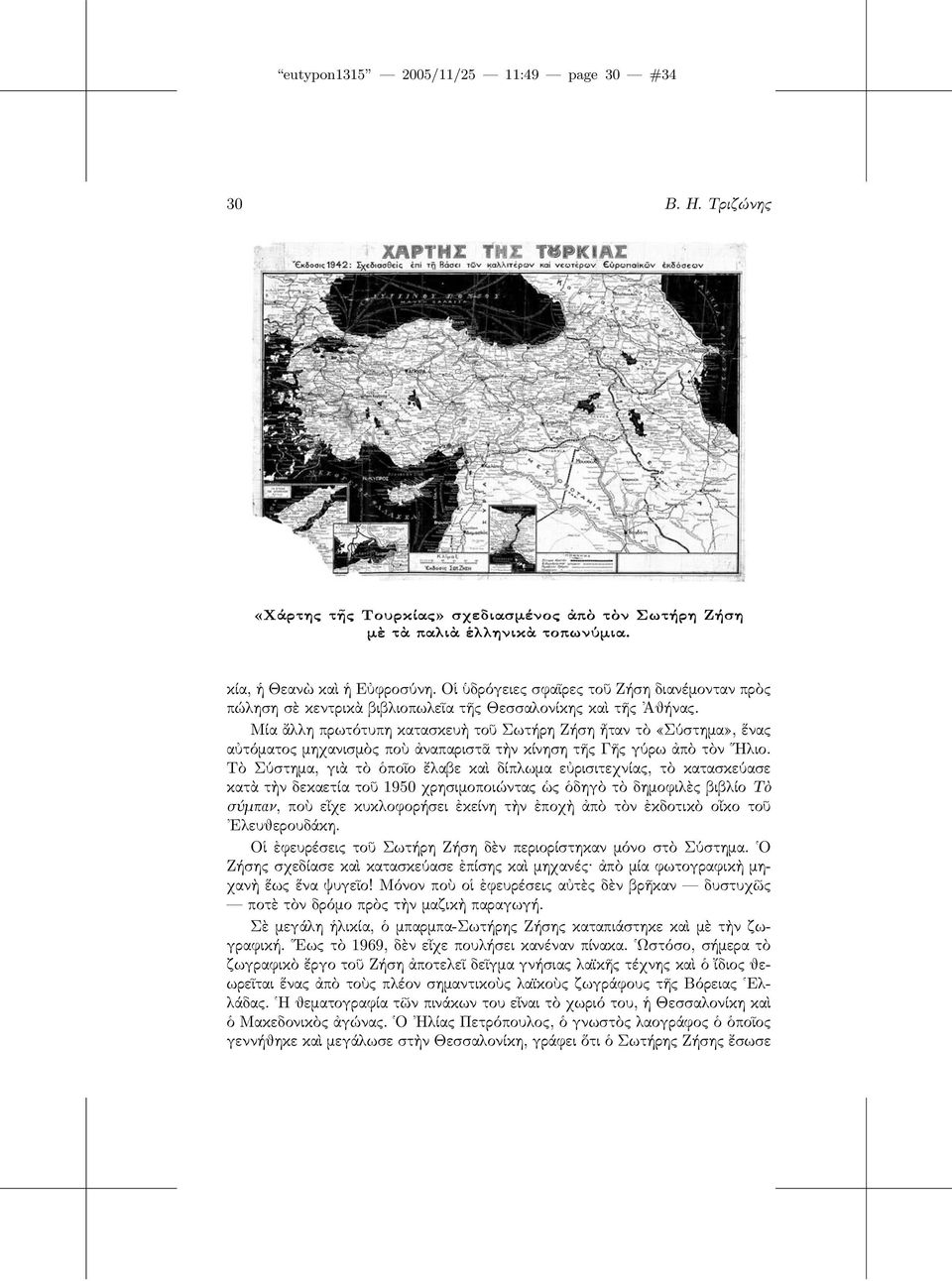 Μία ἄλλη πρωτότυπη κατασκευὴ τοῦ Σωτήρη Ζήση ἦταν τὸ«σύστημα», ἕνας αὐτόματος μηχανισμὸς ποὺ ἀναπαριστᾶ τὴν κίνηση τῆς Γῆς γύρω ἀπὸ τὸν Ηλιο.