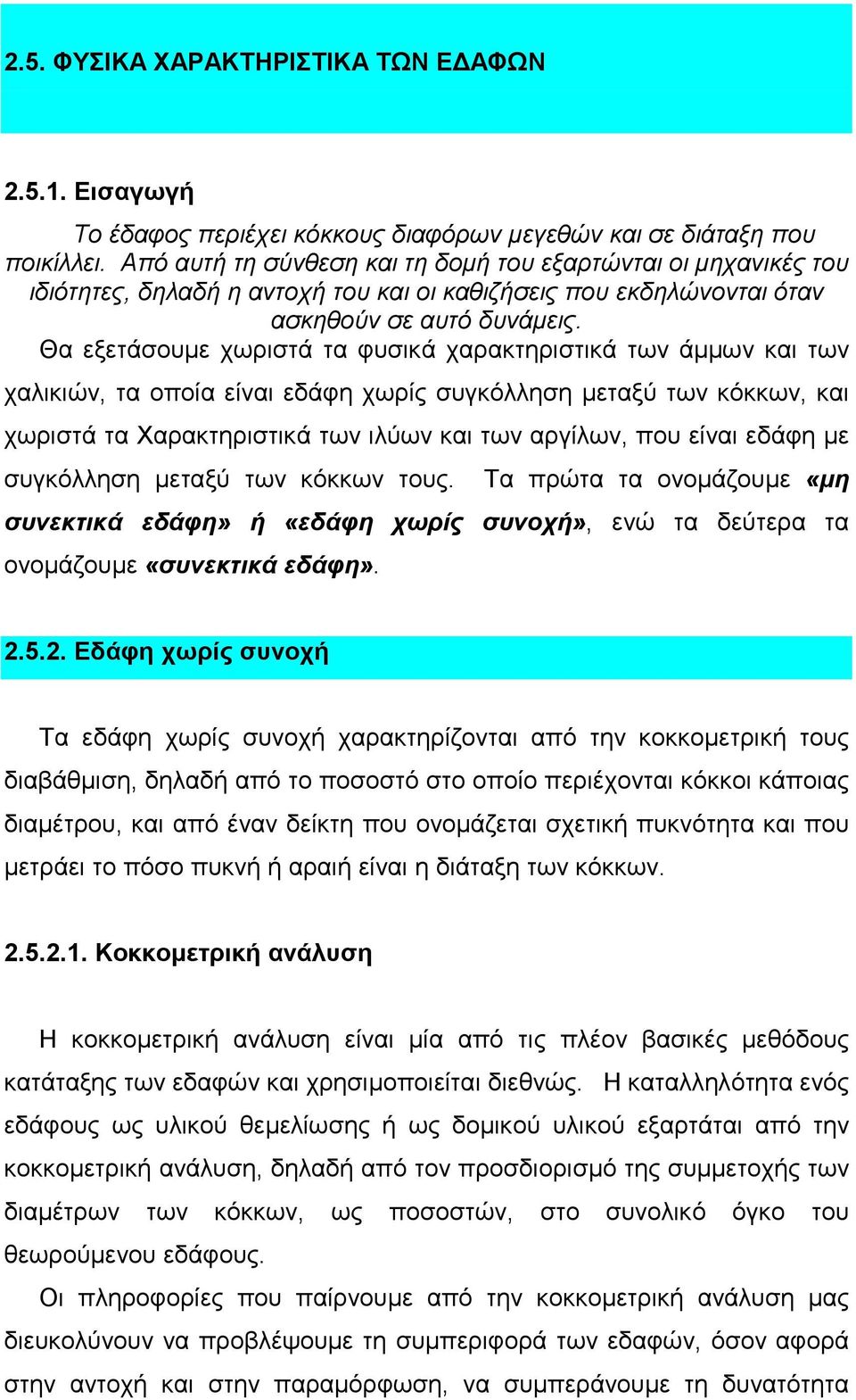 Θα εξετάσουμε χωριστά τα φυσικά χαρακτηριστικά των άμμων και των χαλικιών, τα οποία είναι εδάφη χωρίς συγκόλληση μεταξύ των κόκκων, και χωριστά τα Χαρακτηριστικά των ιλύων και των αργίλων, που είναι
