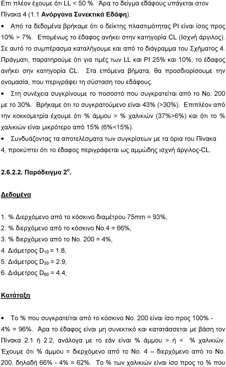Πράγματι, παρατηρούμε ότι για τιμές των LL και PI 25% και 10%, το έδαφος ανήκει σην κατηγορία CL. Στα επόμενα βήματα, θα προσδιορίσουμε την ονομασία, που περιγράφει τη σύσταση του εδάφους.