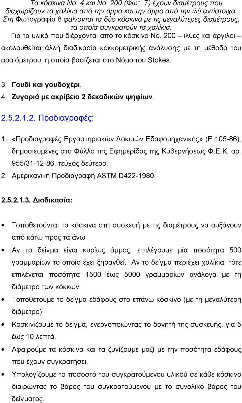 200 ιλύες και άργιλοι ακολουθείται άλλη διαδικασία κοκκομετρικής ανάλυσης με τη μέθοδο του αραιόμετρου, η οποία βασίζεται στο Νόμο του Stokes. 3. Γουδί και γουδοχέρι. 4.