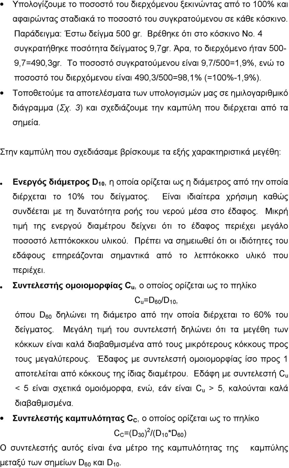 Τοποθετούμε τα αποτελέσματα των υπολογισμών μας σε ημιλογαριθμικό διάγραμμα (Σχ. 3) και σχεδιάζουμε την καμπύλη που διέρχεται από τα σημεία.