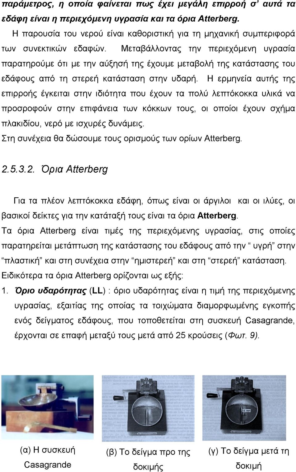 Μεταβάλλοντας την περιεχόμενη υγρασία παρατηρούμε ότι με την αύξησή της έχουμε μεταβολή της κατάστασης του εδάφους από τη στερεή κατάσταση στην υδαρή.