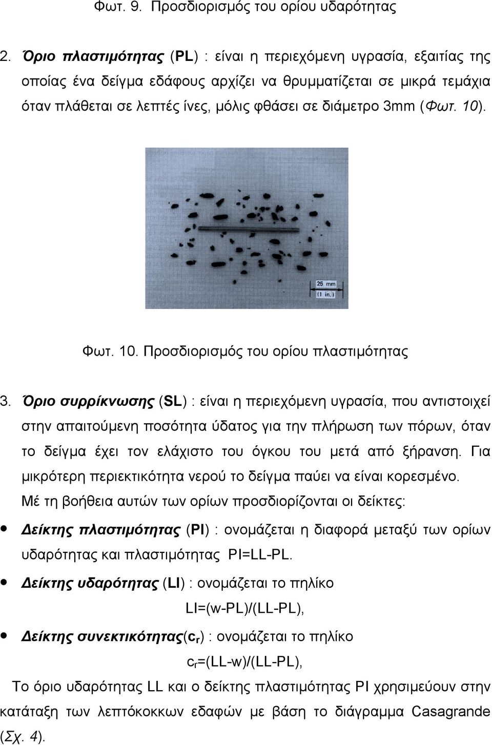 10). Φωτ. 10. Προσδιορισμός του ορίου πλαστιμότητας 3.