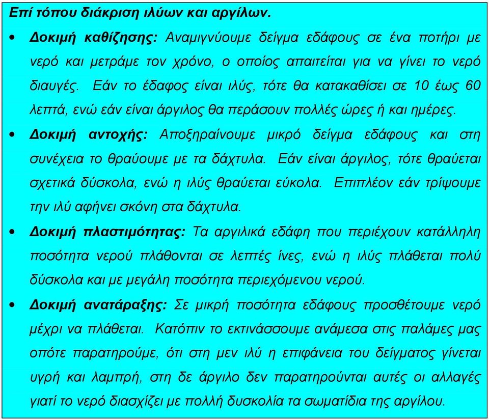 Δοκιμή αντοχής: Αποξηραίνουμε μικρό δείγμα εδάφους και στη συνέχεια το θραύουμε με τα δάχτυλα. Εάν είναι άργιλος, τότε θραύεται σχετικά δύσκολα, ενώ η ιλύς θραύεται εύκολα.