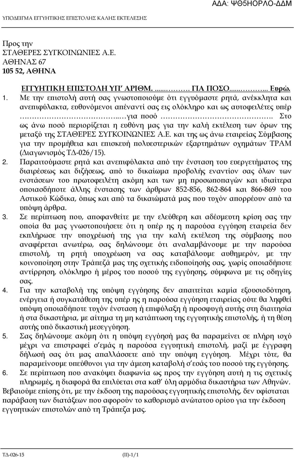 Με την ε ιστολή αυτή σας γνωστο οιούµε ότι εγγυόµαστε ρητά, ανέκκλητα και ανε ιφύλακτα, ευθυνόµενοι α έναντί σας εις ολόκληρο και ως αυτοφειλέτες υ έρ.. για οσό.