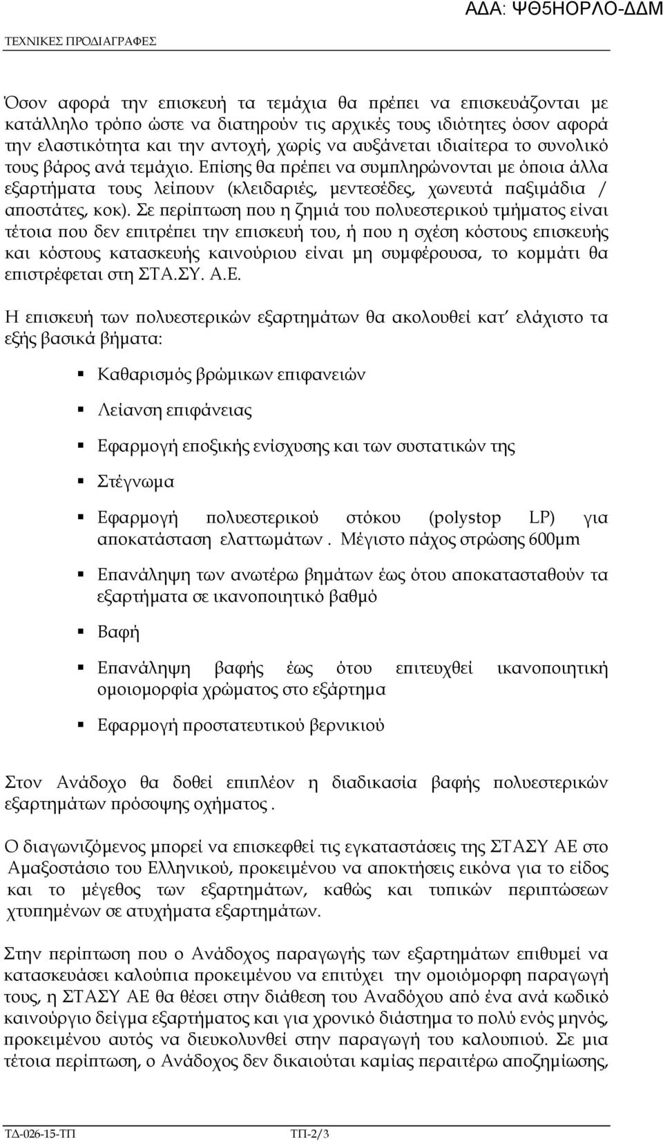 Σε ερί τωση ου η ζηµιά του ολυεστερικού τµήµατος είναι τέτοια ου δεν ε ιτρέ ει την ε ισκευή του, ή ου η σχέση κόστους ε ισκευής και κόστους κατασκευής καινούριου είναι µη συµφέρουσα, το κοµµάτι θα ε