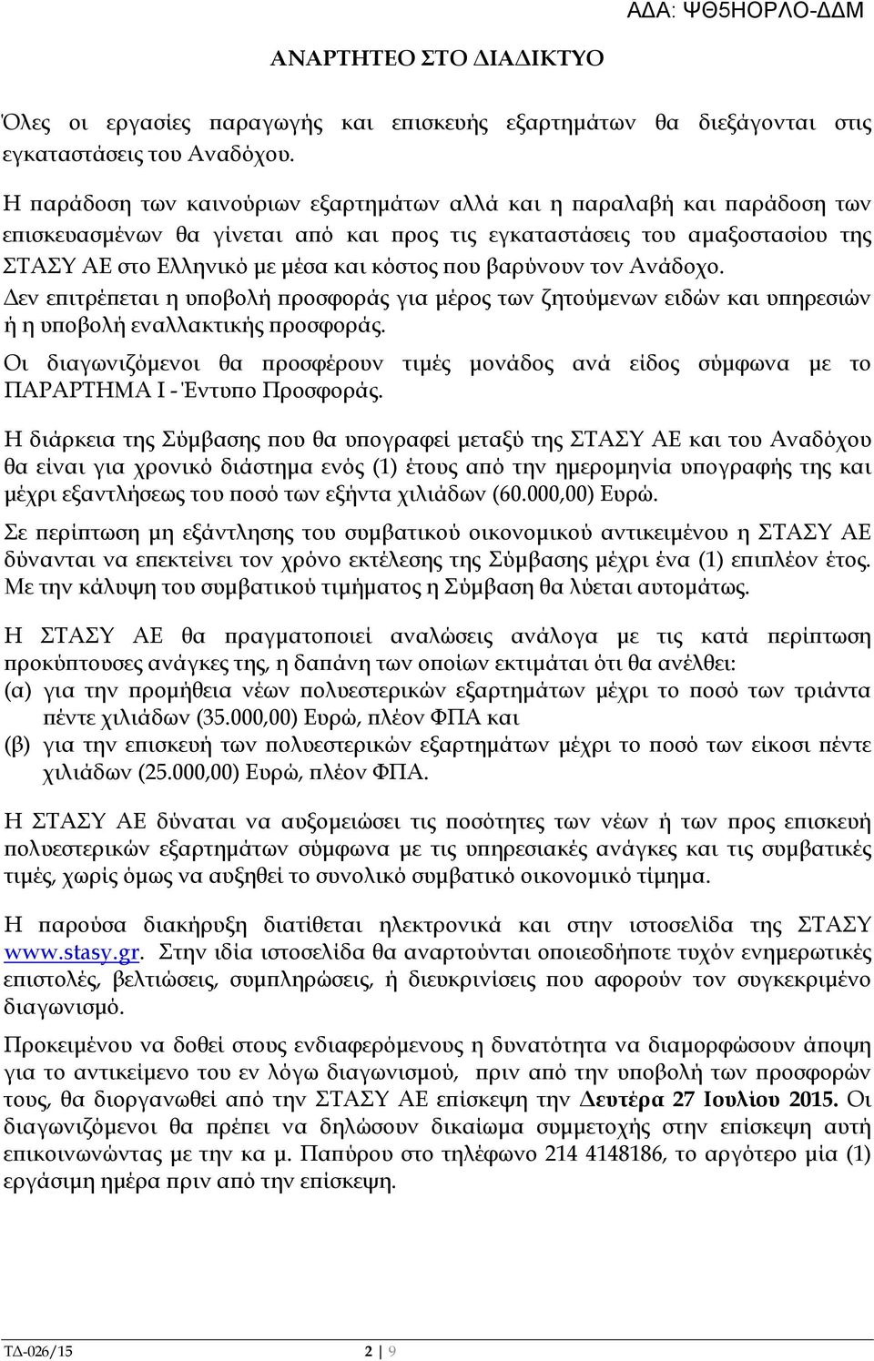 βαρύνουν τον Ανάδοχο. εν ε ιτρέ εται η υ οβολή ροσφοράς για µέρος των ζητούµενων ειδών και υ ηρεσιών ή η υ οβολή εναλλακτικής ροσφοράς.