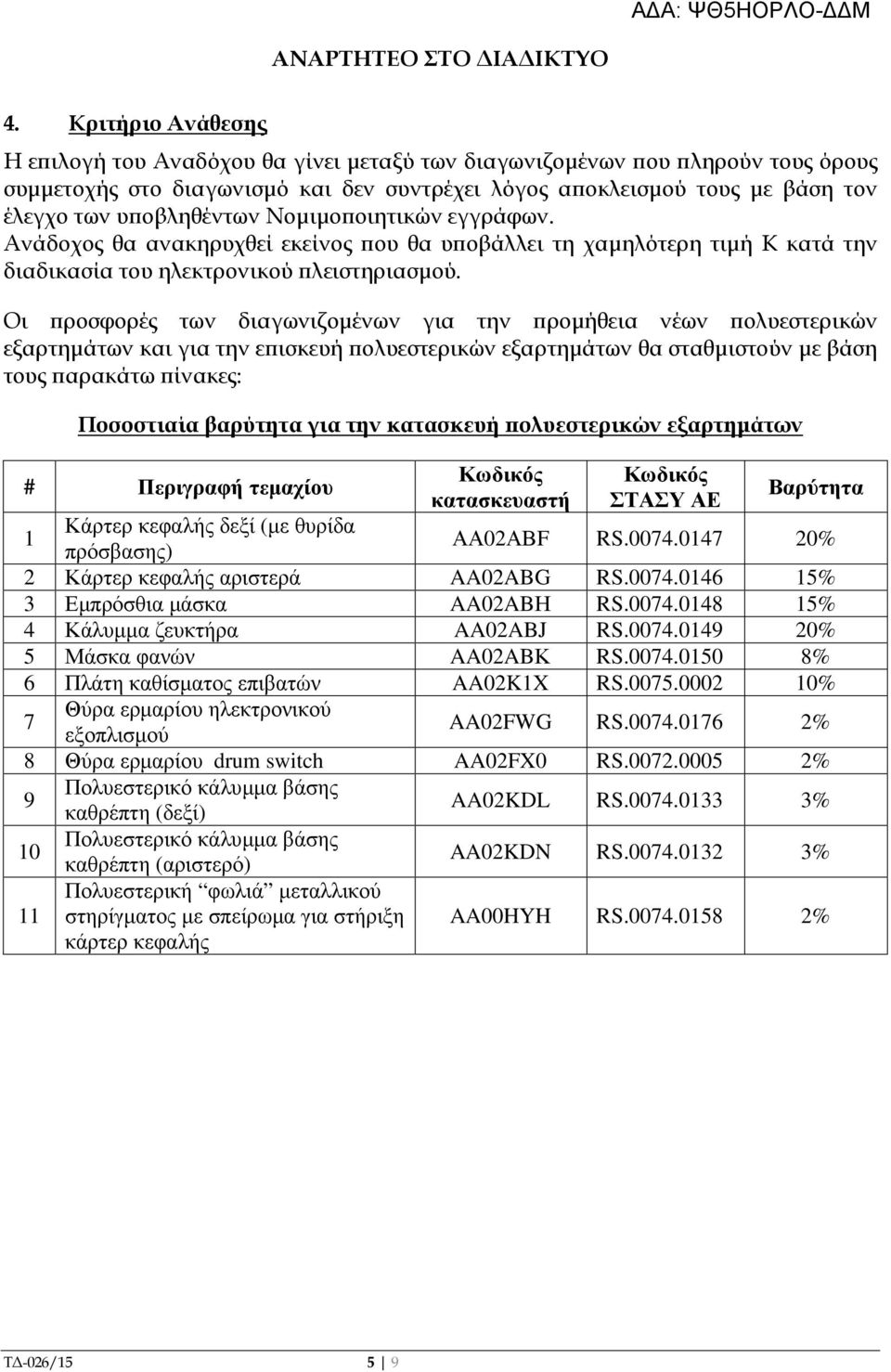 Νοµιµο οιητικών εγγράφων. Ανάδοχος θα ανακηρυχθεί εκείνος ου θα υ οβάλλει τη χαµηλότερη τιµή Κ κατά την διαδικασία του ηλεκτρονικού λειστηριασµού.