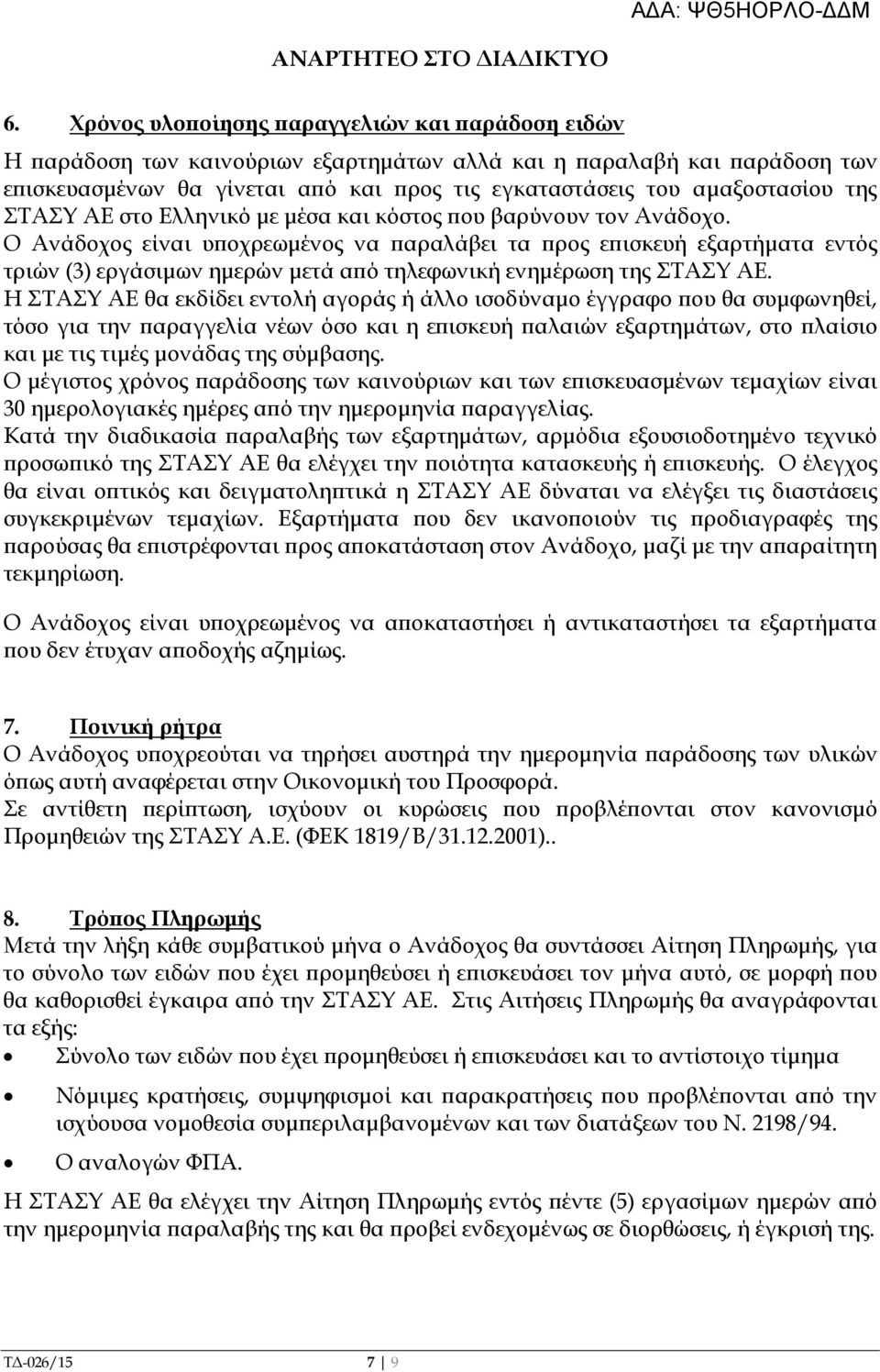 ΣΤΑΣΥ ΑΕ στο Ελληνικό µε µέσα και κόστος ου βαρύνουν τον Ανάδοχο.