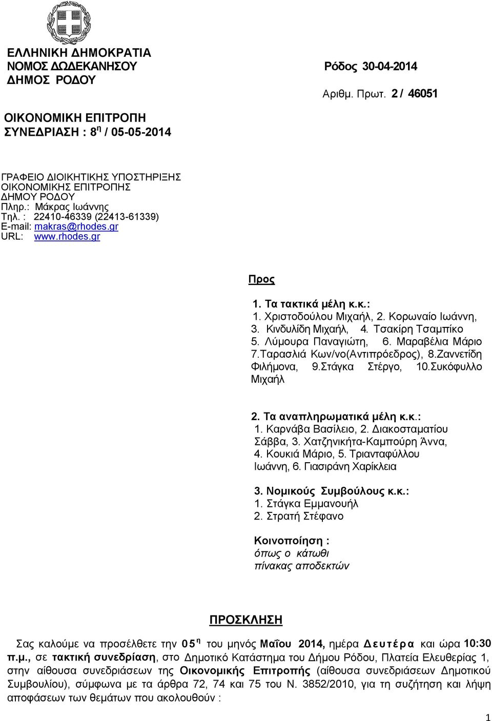 : 22410-46339 (22413-61339) E-mail: makras@rhodes.gr URL: www.rhodes.gr Προς 1. Τα τακτικά μέλη κ.κ.: 1. Χριστοδούλου Μιχαήλ, 2. Κορωναίο Ιωάννη, 3. Κινδυλίδη Μιχαήλ, 4. Τσακίρη Τσαμπίκο 5.