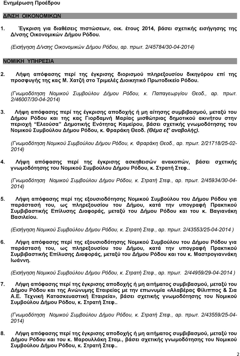 (Γνωμοδότηση Νομικού Συμβούλου Δήμου Ρόδου, κ. Παπαγεωργίου Θεοδ., αρ. πρωτ. 2/46007/30-04- 3.