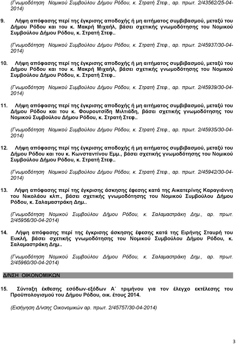 Λήψη απόφασης περί της έγκρισης αποδοχής ή μη αιτήματος συμβιβασμού, μεταξύ του Δήμου Ρόδου και του κ.