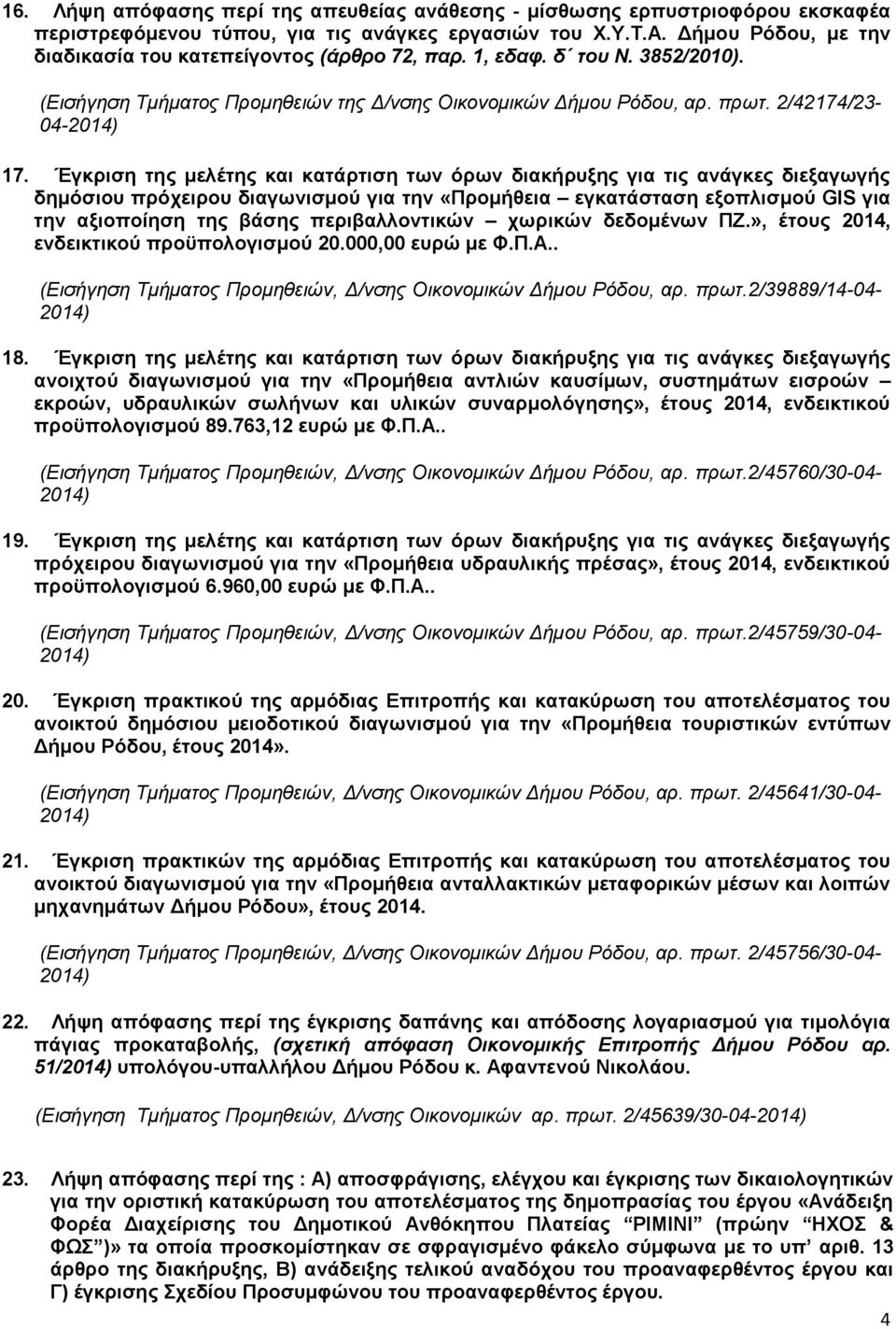 Έγκριση της μελέτης και κατάρτιση των όρων διακήρυξης για τις ανάγκες διεξαγωγής δημόσιου πρόχειρου διαγωνισμού για την «Προμήθεια εγκατάσταση εξοπλισμού GIS για την αξιοποίηση της βάσης