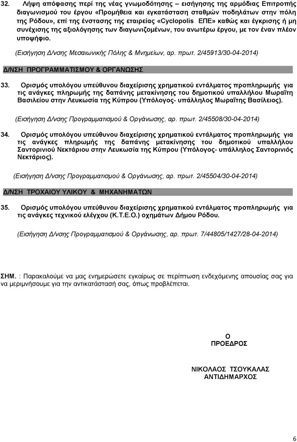 2/45913/30-04- Δ/ΝΣΗ ΠΡΟΓΡΑΜΜΑΤΙΣΜΟΥ & ΟΡΓΑΝΩΣΗΣ 33.