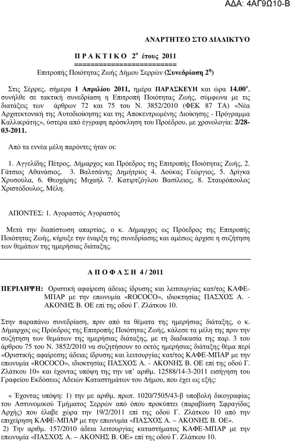 3852/2010 (ΦΕΚ 87 ΤΑ) «Νέα Αρχιτεκτονική της Αυτοδιοίκησης και της Αποκεντρωµένης ιοίκησης - Πρόγραµµα Καλλικράτης», ύστερα από έγγραφη πρόσκληση του Προέδρου, µε χρονολογία: 2/28-03-2011.