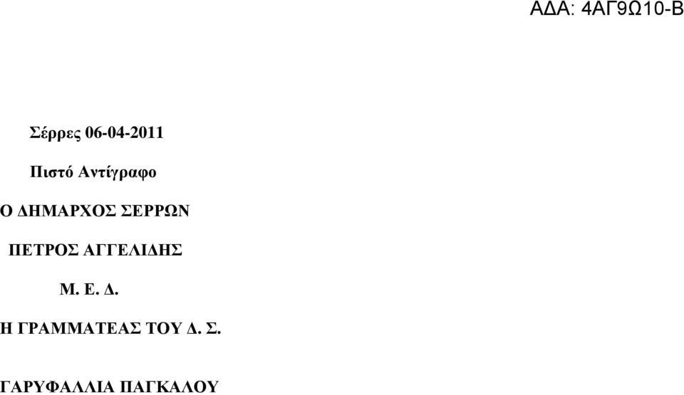ΠΕΤΡΟΣ ΑΓΓΕΛΙ ΗΣ Μ. Ε.