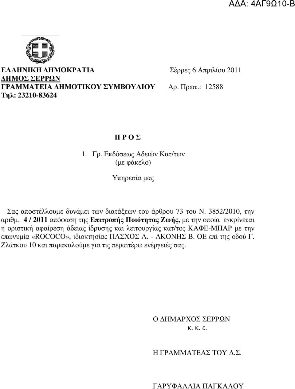 4 / 2011 απόφαση της Επιτροπής Ποιότητας Ζωής, µε την οποία εγκρίνεται η οριστική αφαίρεση άδειας ίδρυσης και λειτουργίας κατ/τος ΚΑΦΕ-ΜΠΑΡ µε την