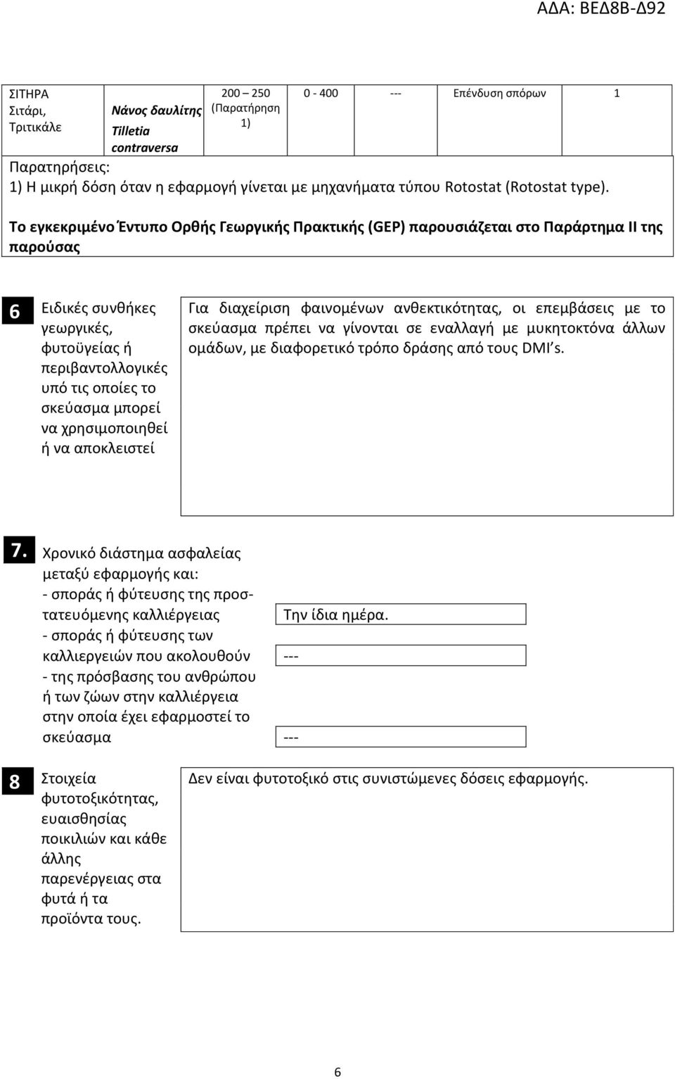 Το εγκεκριμένο Έντυπο Ορθής Γεωργικής Πρακτικής (GEP) παρουσιάζεται στο Παράρτημα ΙΙ της παρούσας 6 Ειδικές συνθήκες γεωργικές, φυτοϋγείας ή περιβαντολλογικές υπό τις οποίες το σκεύασμα μπορεί να