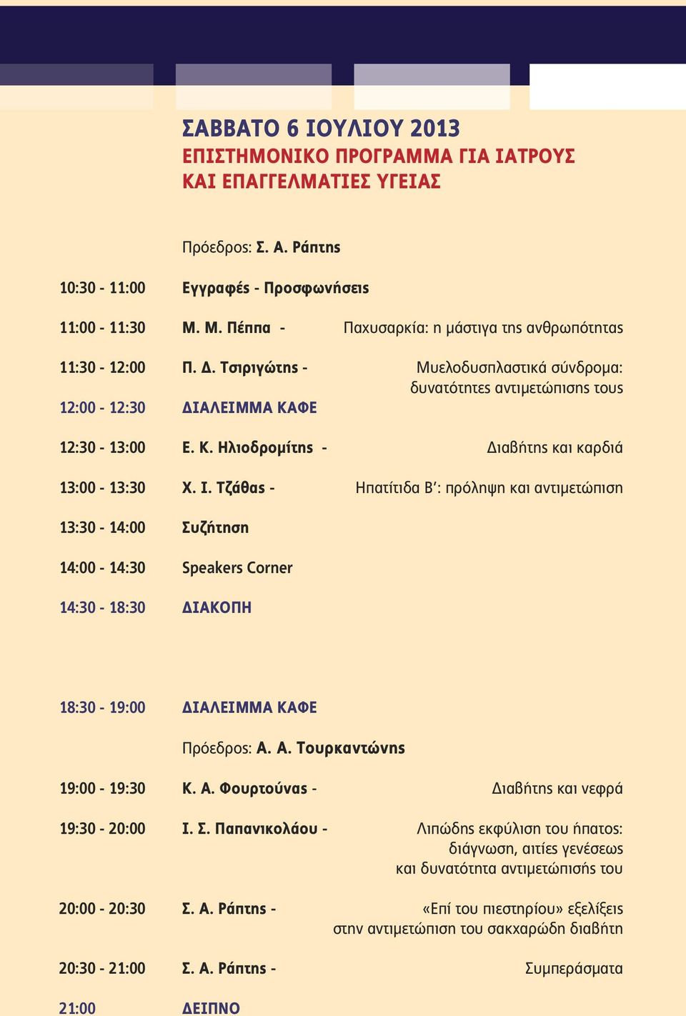 ΦΕ 12:30-13:00 Ε. Κ. Ηλιοδρομίτης - Διαβήτης και καρδιά 13:00-13:30 Χ. Ι.