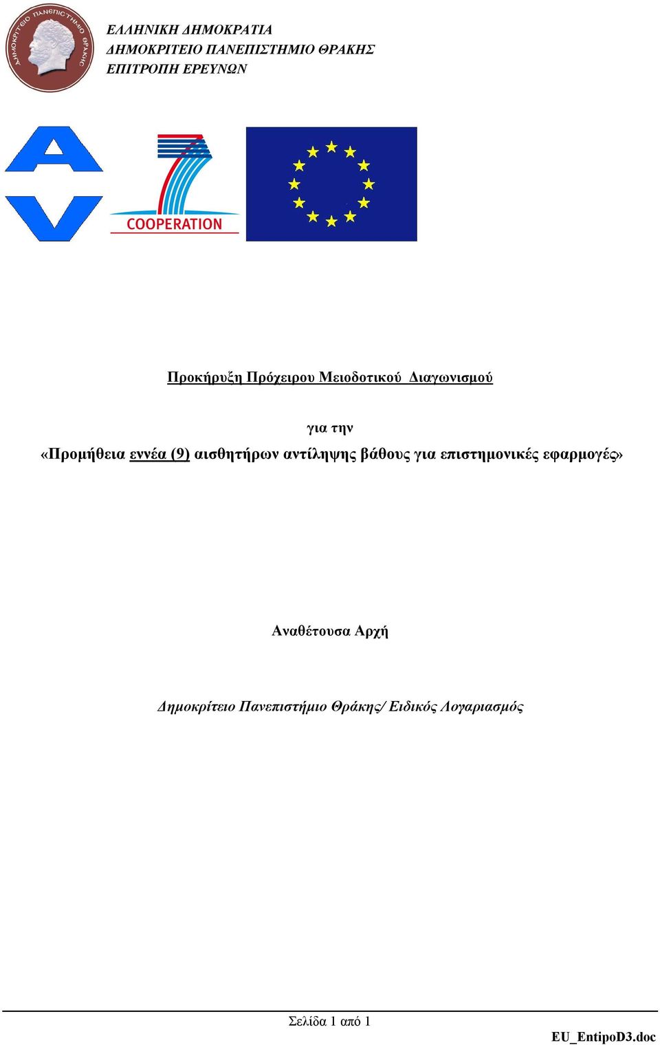 αισθητήρων αντίληψης βάθους για επιστημονικές εφαρμογές» Αναθέτουσα Αρχή