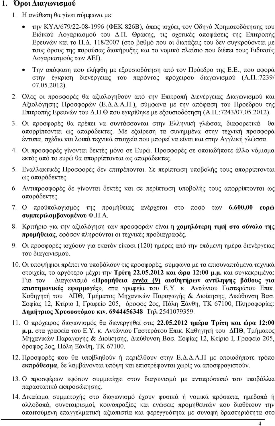 118/2007 (στο βαθμό που οι διατάξεις του δεν συγκρούονται με τους όρους της παρούσας διακήρυξης και το νομικό πλαίσιο που διέπει τους Ειδικούς Λογαριασμούς των ΑΕΙ).