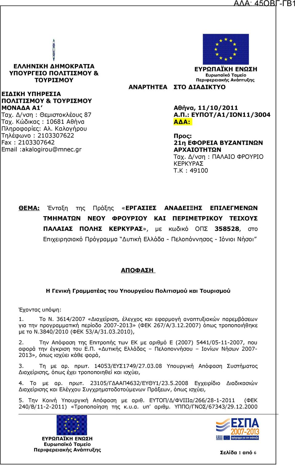 Δ/νση : ΠΑΛΑΙΟ ΦΡΟΥΡΙΟ ΚΕΡΚΥΡΑΣ T.