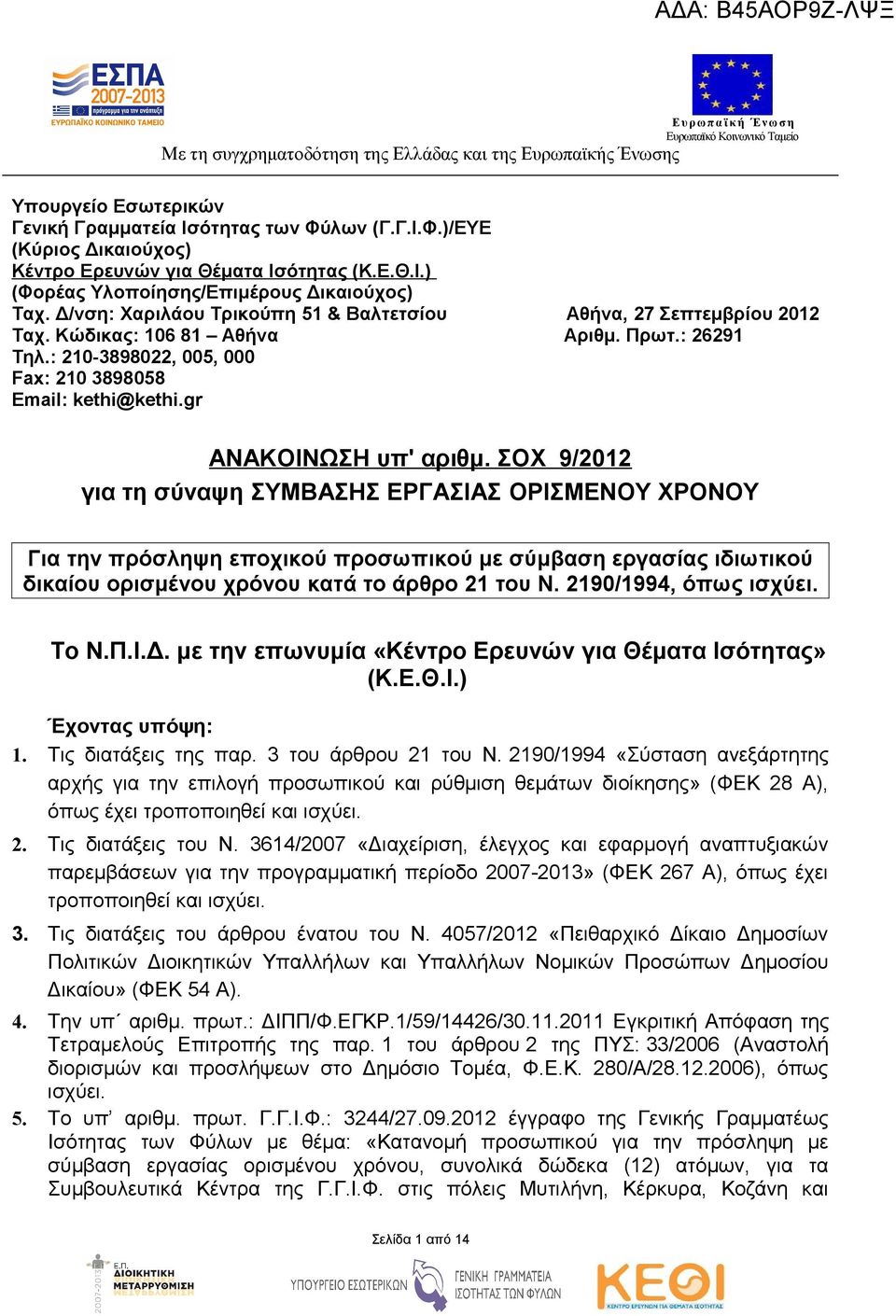 gr ΑΝΑΚΟΙΝΩΣΗ υπ' αριθμ. ΣΟΧ 9/2012 για τη σύναψη ΣΥΜΒΑΣΗΣ ΕΡΓΑΣΙΑΣ ΟΡΙΣΜΕΝΟΥ ΧΡΟΝΟΥ Για την πρόσληψη εποχικού προσωπικού με σύμβαση εργασίας ιδιωτικού δικαίου ορισμένου χρόνου κατά το άρθρο 21 του Ν.