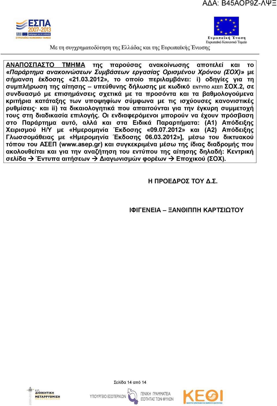 2, σε συνδυασμό με επισημάνσεις σχετικά με τα προσόντα και τα βαθμολογούμενα κριτήρια κατάταξης των υποψηφίων σύμφωνα με τις ισχύουσες κανονιστικές ρυθμίσεις και ii) τα δικαιολογητικά που απαιτούνται