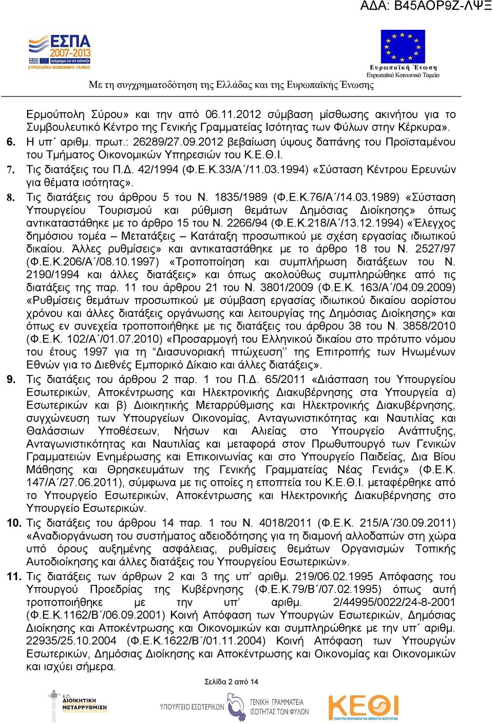 8. Τις διατάξεις του άρθρου 5 του Ν. 1835/1989 (Φ.Ε.Κ.76/Α /14.03.1989) «Σύσταση Υπουργείου Τουρισμού και ρύθμιση θεμάτων Δημόσιας Διοίκησης» όπως αντικαταστάθηκε με το άρθρο 15 του Ν. 2266/94 (Φ.Ε.Κ.218/Α /13.