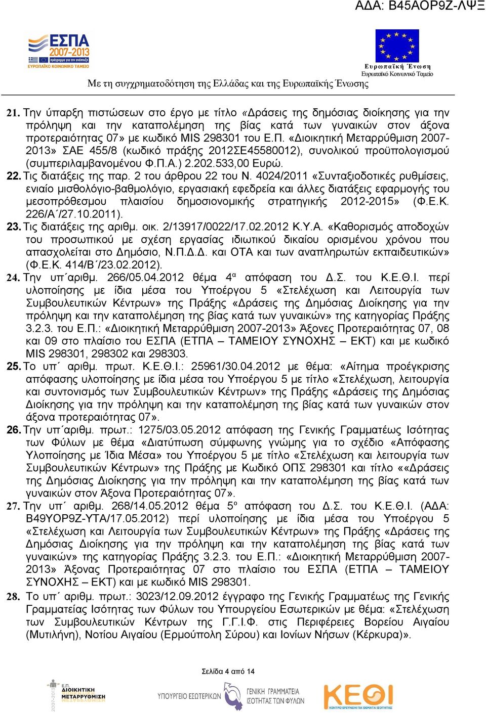 4024/2011 «Συνταξιοδοτικές ρυθμίσεις, ενιαίο μισθολόγιο-βαθμολόγιο, εργασιακή εφεδρεία και άλλες διατάξεις εφαρμογής του μεσοπρόθεσμου πλαισίου δημοσιονομικής στρατηγικής 2012-2015» (Φ.Ε.Κ. 226/Α /27.