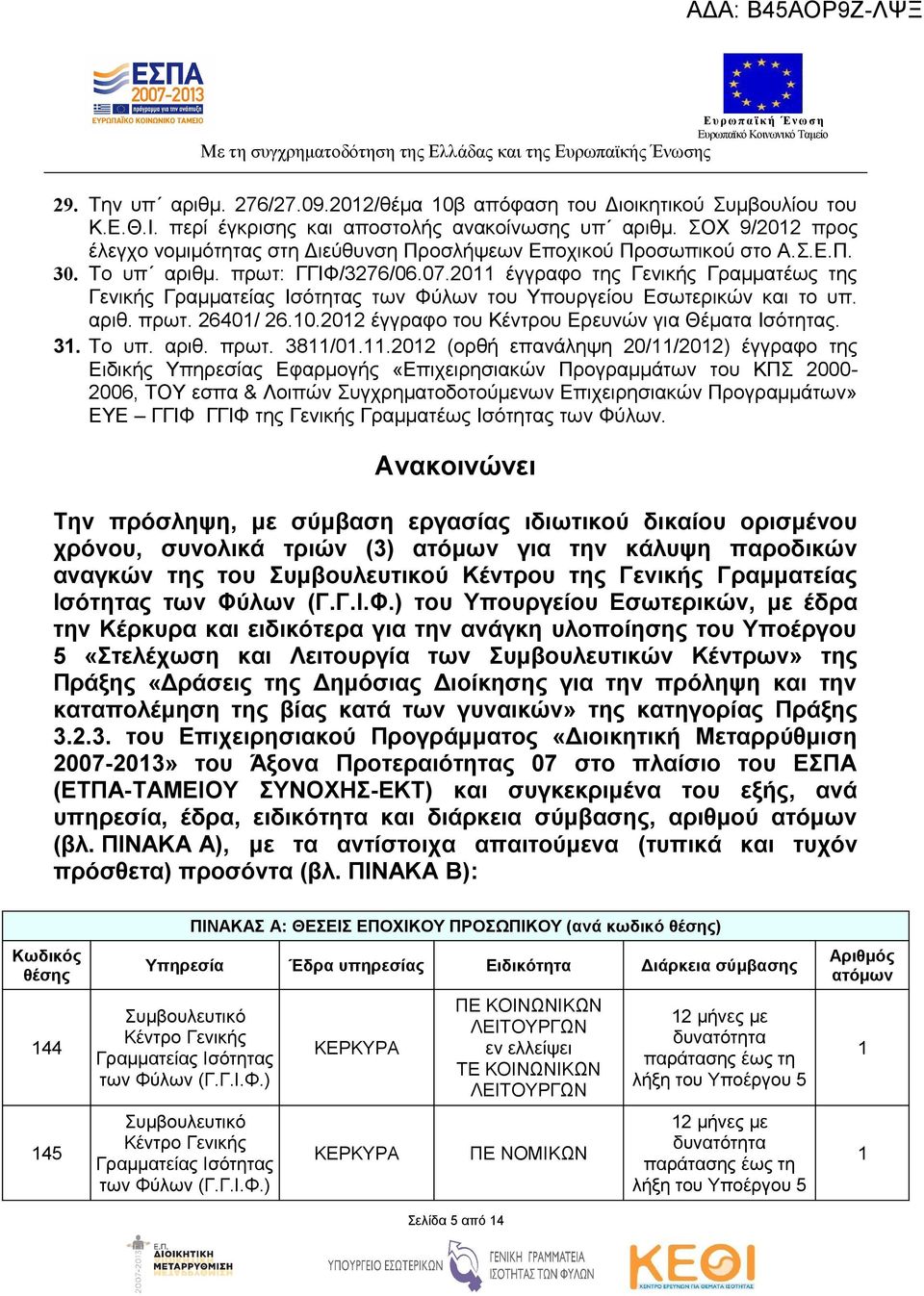 2011 έγγραφο της Γενικής Γραμματέως της Γενικής Γραμματείας Ισότητας των Φύλων του Υπουργείου Εσωτερικών και το υπ. αριθ. πρωτ. 26401/ 26.10.2012 έγγραφο του Κέντρου Ερευνών για Θέματα Ισότητας. 31.