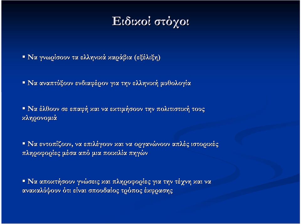 εντοϖίζουν, να εϖιλέγουν και να οργανώνουν αϖλές ιστορικές ϖληροφορίες µέσα αϖό µια ϖοικιλία