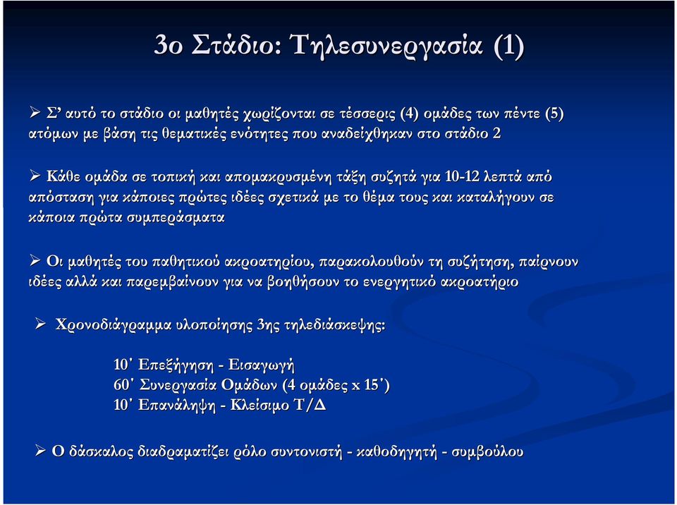 συµϖεράσµατα Οι µαθητές του ϖαθητικού ακροατηρίου, ϖαρακολουθούν τη συζήτηση, ϖαίρνουν ιδέες αλλά και ϖαρεµβαίνουν για να βοηθήσουν το ενεργητικό ακροατήριο Χρονοδιάγραµµα