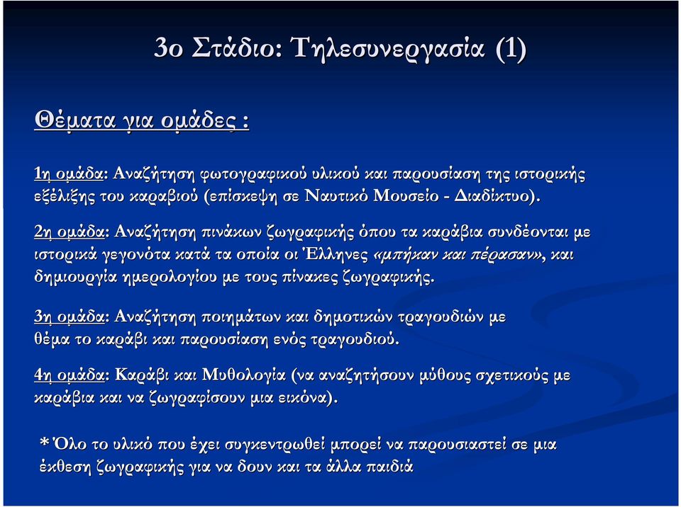 2η οµάδα: Αναζήτηση ϖινάκων ζωγραφικής όϖου τα καράβια συνδέονται µε ιστορικά γεγονότα κατά τα οϖοία οι Έλληνες «µϖήκαν και ϖέρασαν», και δηµιουργία ηµερολογίου µε τους