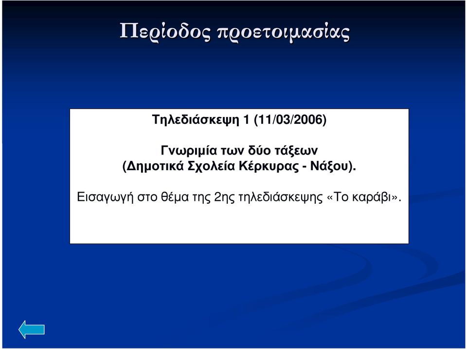 ηµοτικά Σχολεία Κέρκυρας - Νάξου).