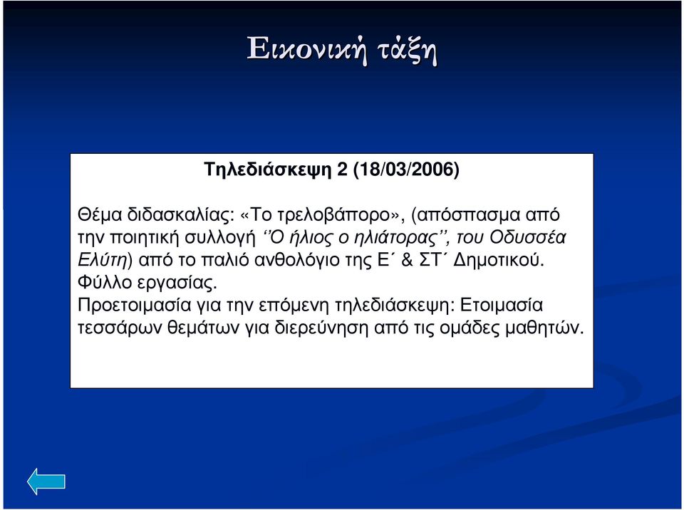 το παλιό ανθολόγιο της Ε & ΣΤ ηµοτικού. Φύλλο εργασίας.