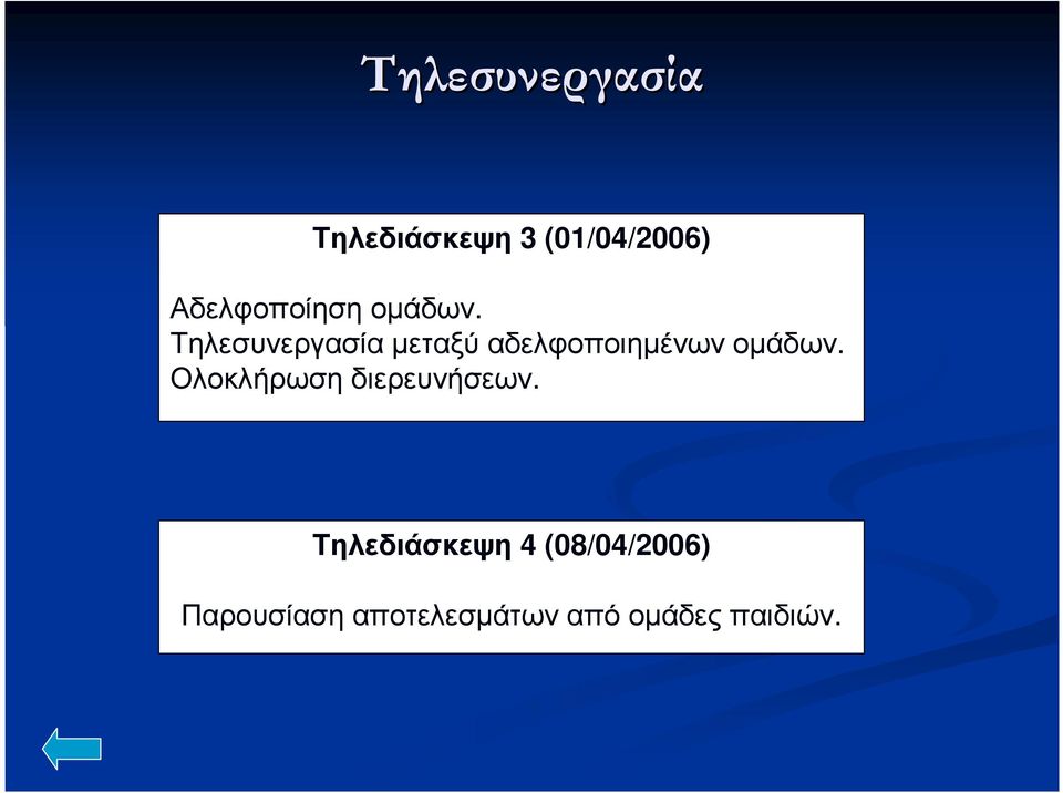 Τηλεσυνεργασία µεταξύ αδελφοποιηµένων οµάδων.