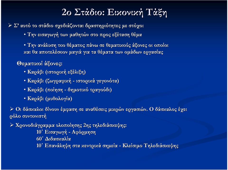 (ζωγραφική - ιστορικά γεγονότα) Καράβι (ϖοίηση - δηµοτικό τραγούδι) Καράβι (µυθολογία) Οι δάσκαλοι δίνουν έµφαση σε αναθέσεις µικρών εργασιών.