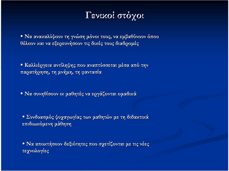 µνήµη, τη φαντασία Να συνηθίσουν οι µαθητές να εργάζονται οµαδικά Συνδυασµός ψυχαγωγίας των