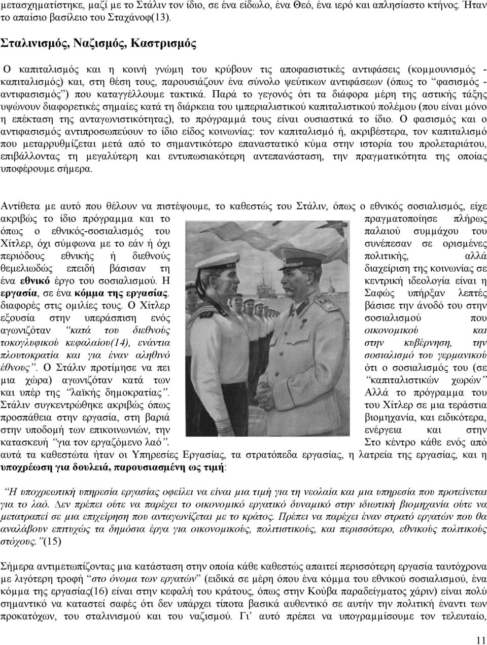 αντιφάσεων (όπως το φασισµός - αντιφασισµός ) που καταγγέλλουµε τακτικά.