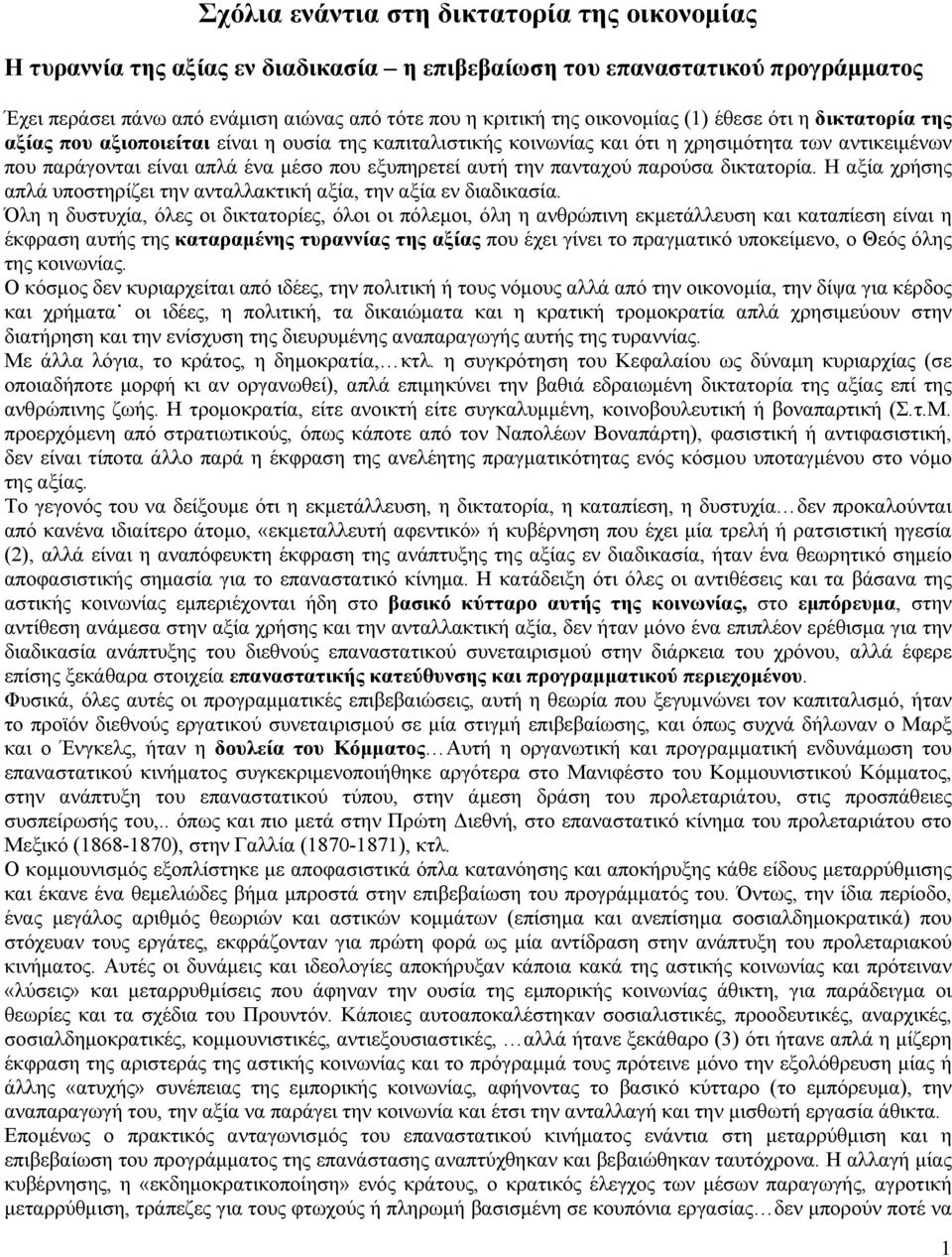 πανταχού παρούσα δικτατορία. Η αξία χρήσης απλά υποστηρίζει την ανταλλακτική αξία, την αξία εν διαδικασία.
