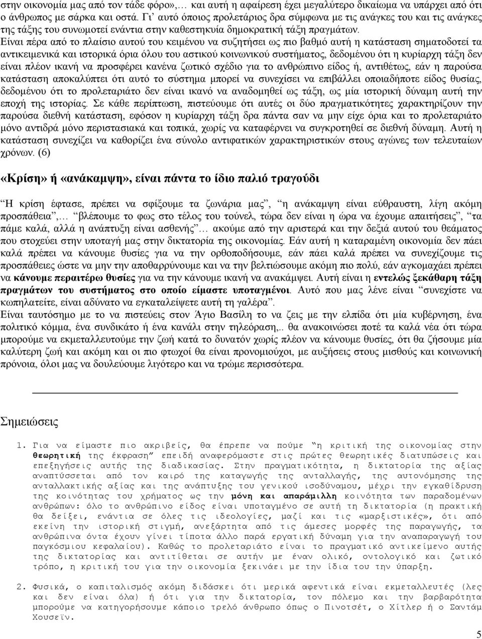 Είναι πέρα από το πλαίσιο αυτού του κειμένου να συζητήσει ως πιο βαθμό αυτή η κατάσταση σηματοδοτεί τα αντικειμενικά και ιστορικά όρια όλου του αστικού κοινωνικού συστήματος, δεδομένου ότι η κυρίαρχη