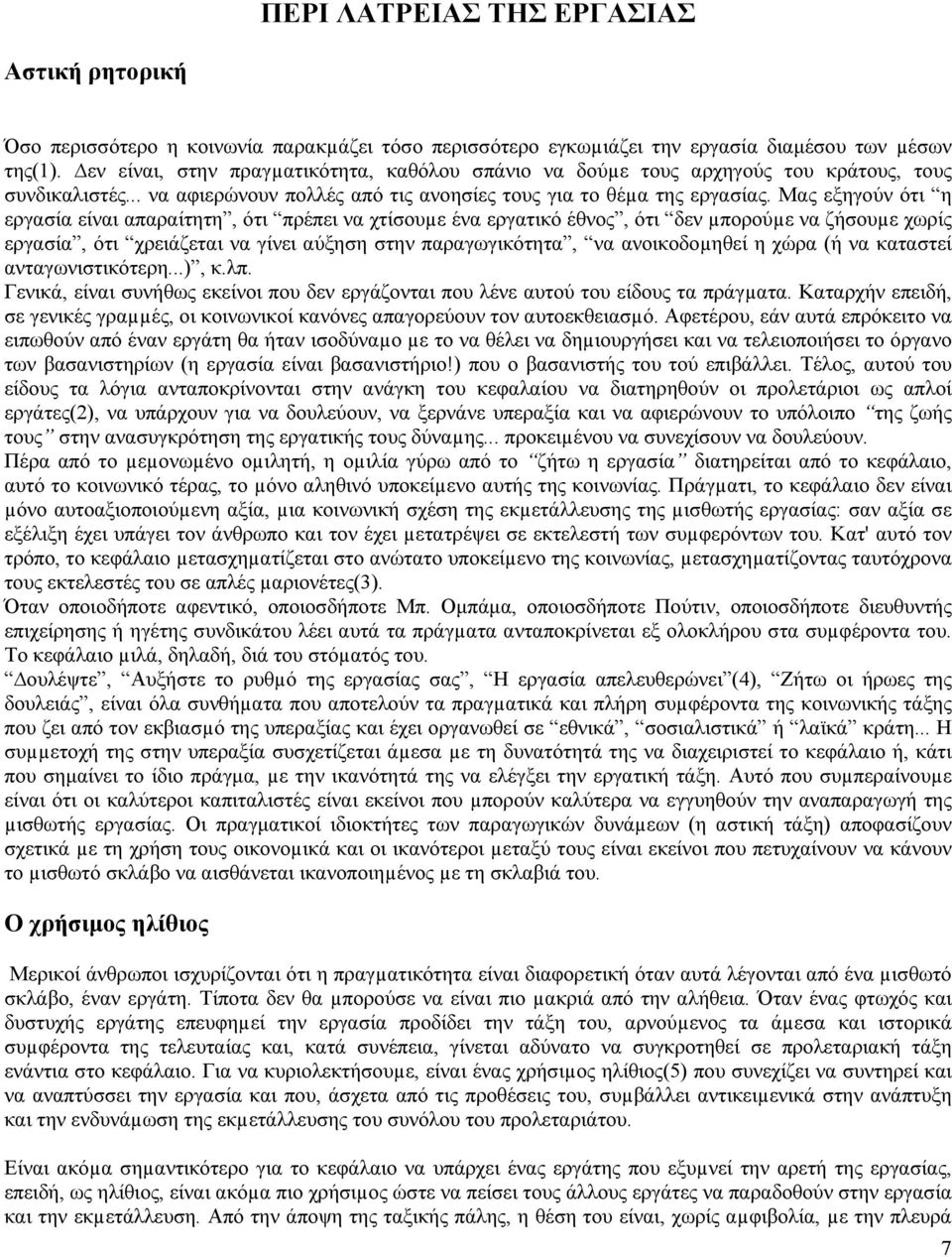Μας εξηγούν ότι η εργασία είναι απαραίτητη, ότι πρέπει να χτίσουµε ένα εργατικό έθνος, ότι δεν µπορούµε να ζήσουµε χωρίς εργασία, ότι χρειάζεται να γίνει αύξηση στην παραγωγικότητα, να ανοικοδοµηθεί