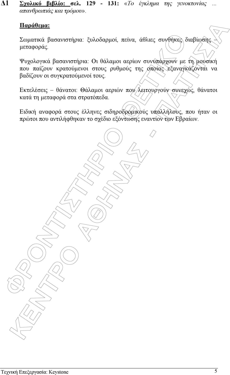 Ψυχολογικά βασανιστήρια: Οι θάλαµοι αερίων συνυπάρχουν µε τη µουσική που παίζουν κρατούµενοι στους ρυθµούς της οποίας εξαναγκάζονται να βαδίζουν οι