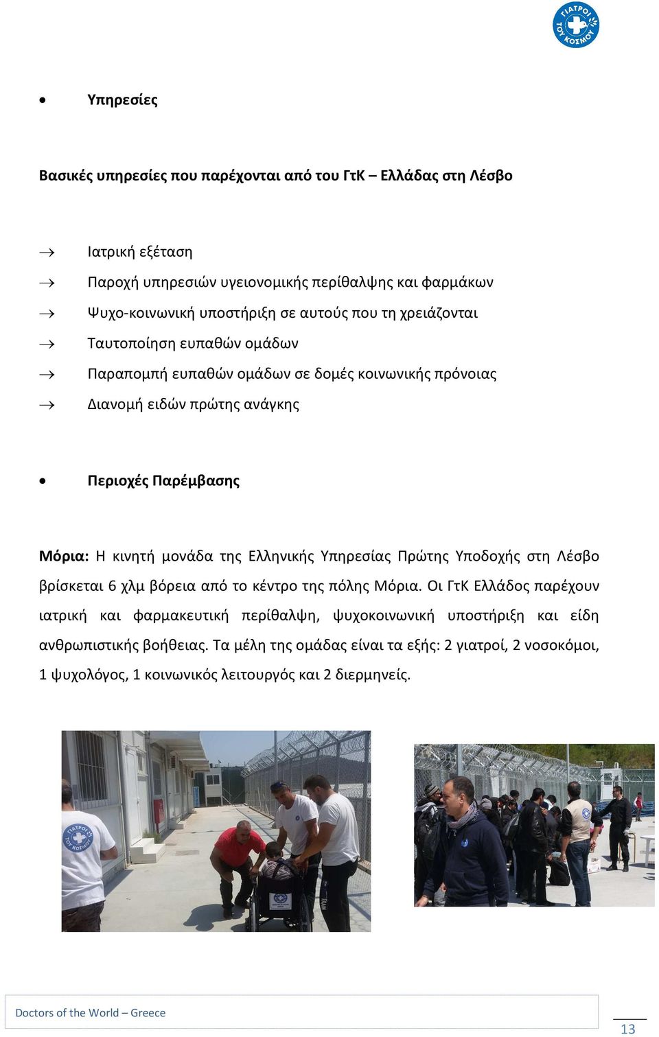 μονάδα της Ελληνικής Υπηρεσίας Πρώτης Υποδοχής στη Λέσβο βρίσκεται 6 χλμ βόρεια από το κέντρο της πόλης Μόρια.