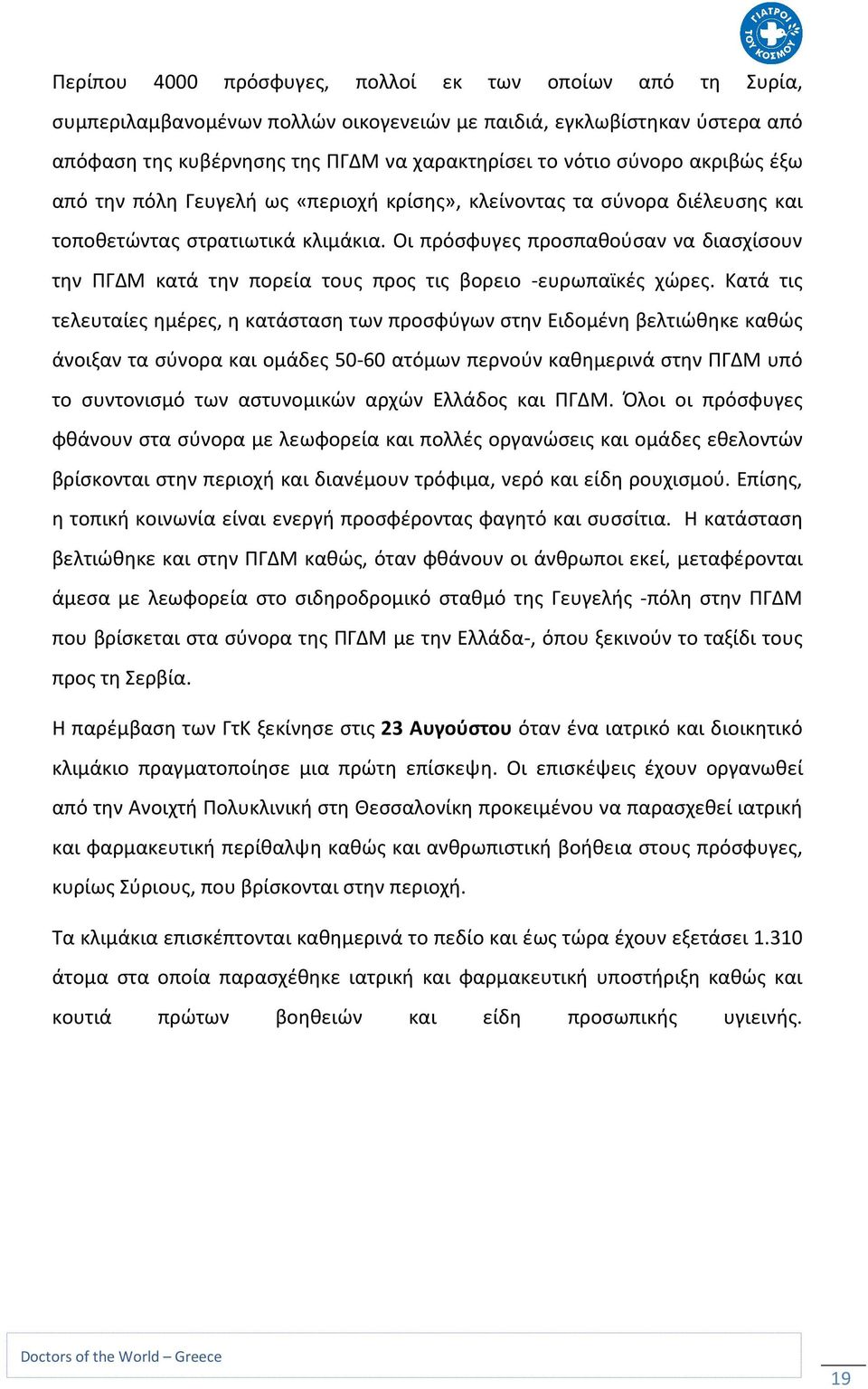 Οι πρόσφυγες προσπαθούσαν να διασχίσουν την ΠΓΔΜ κατά την πορεία τους προς τις βορειο -ευρωπαϊκές χώρες.