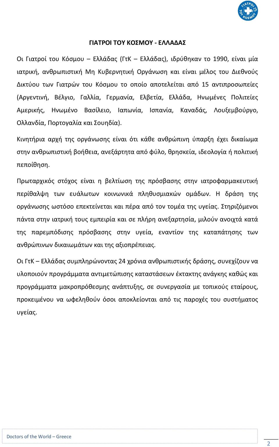 Ολλανδία, Πορτογαλία και Σουηδία). Κινητήρια αρχή της οργάνωσης είναι ότι κάθε ανθρώπινη ύπαρξη έχει δικαίωμα στην ανθρωπιστική βοήθεια, ανεξάρτητα από φύλο, θρησκεία, ιδεολογία ή πολιτική πεποίθηση.