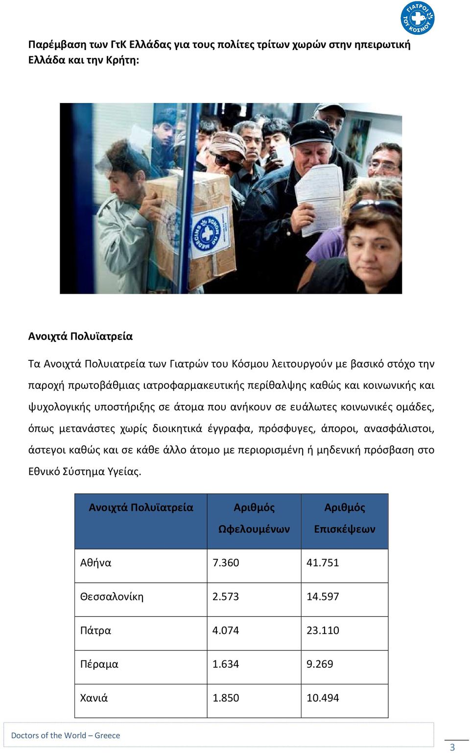 κοινωνικές ομάδες, όπως μετανάστες χωρίς διοικητικά έγγραφα, πρόσφυγες, άποροι, ανασφάλιστοι, άστεγοι καθώς και σε κάθε άλλο άτομο με περιορισμένη ή μηδενική πρόσβαση
