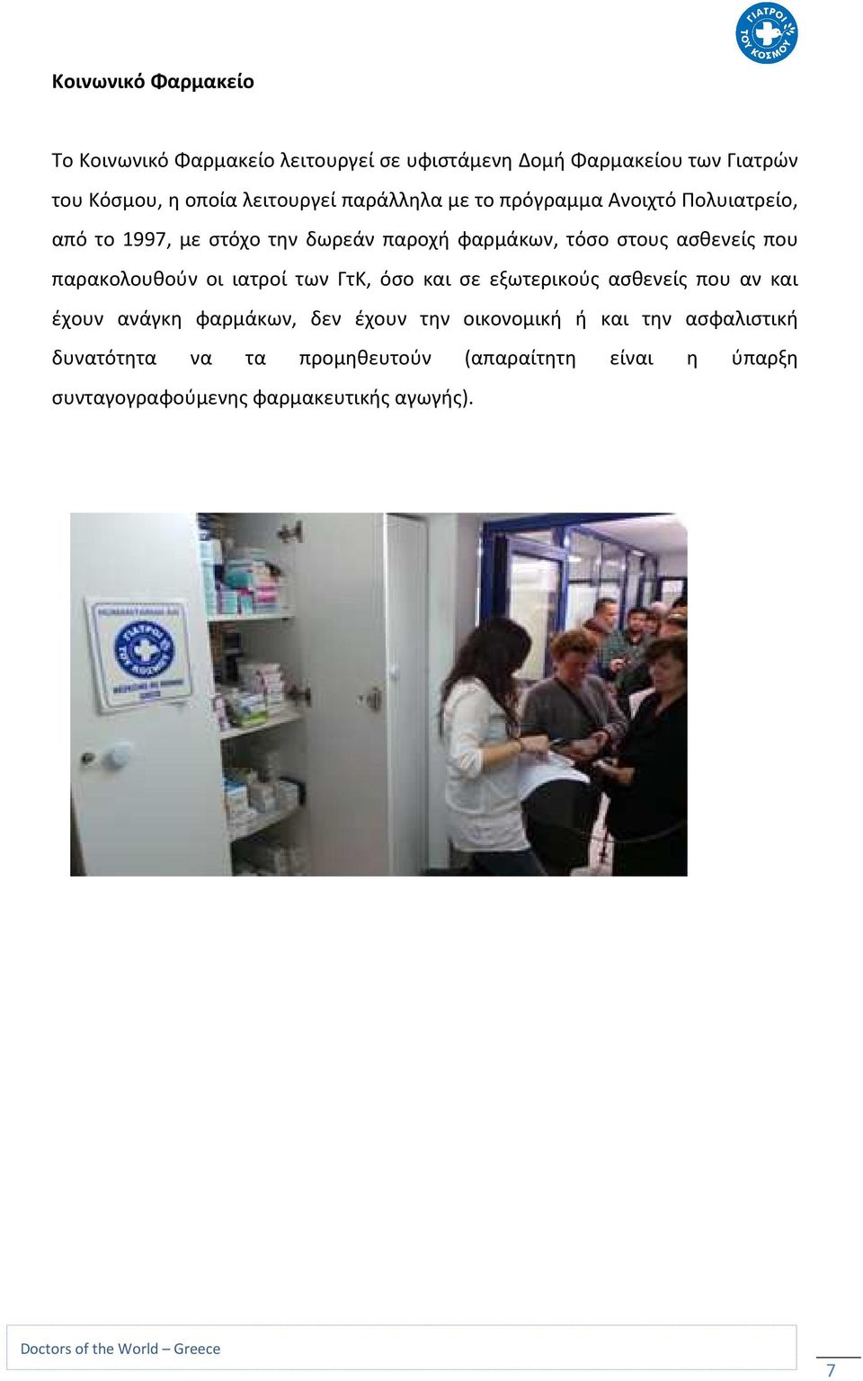 ασθενείς που παρακολουθούν οι ιατροί των ΓτΚ, όσο και σε εξωτερικούς ασθενείς που αν και έχουν ανάγκη φαρμάκων, δεν έχουν