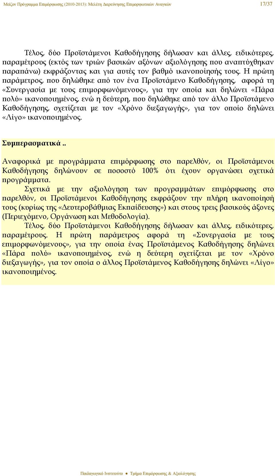 Η ϖρώτη ϖαράµετρος, ϖου δηλώθηκε αϖό τον ένα Προϊστάµενο Καθοδήγησης, αφορά τη «Συνεργασία µε τους εϖιµορφωνόµενους», για την οϖοία και δηλώνει «Πάρα ϖολύ» ικανοϖοιηµένος, ενώ η δεύτερη, ϖου δηλώθηκε